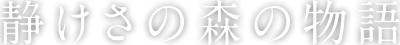 静けさの森の物語